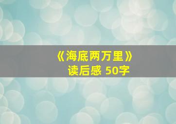 《海底两万里》读后感 50字